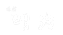 甲州石和温泉郷 石和常磐ホテル