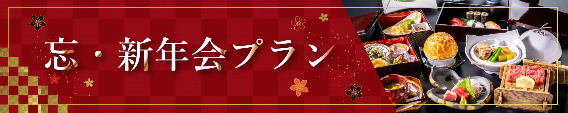 忘新年会プラン